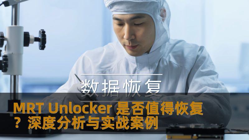 MRT Unlocker 是否值得恢复？深度分析与实战案例