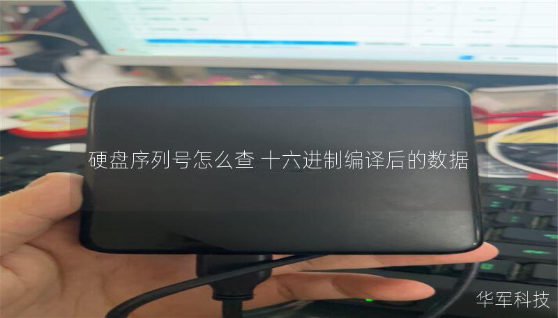 如何通过硬盘序列号查找硬盘信息