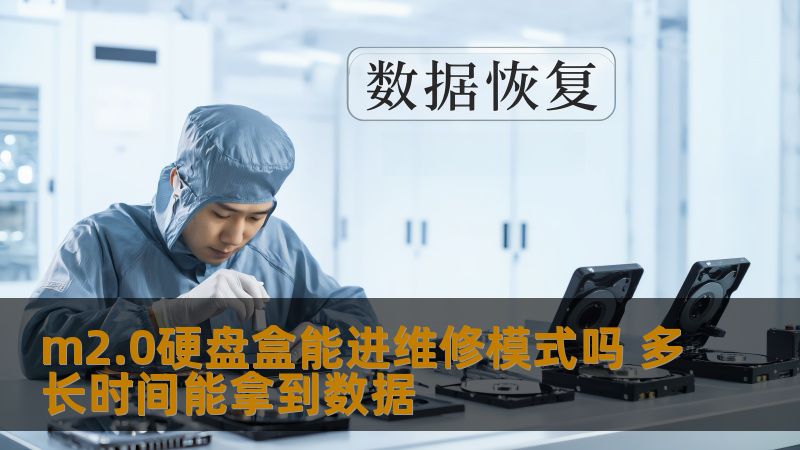 m2.0硬盘盒能进维修模式吗 多长时间能拿到数据