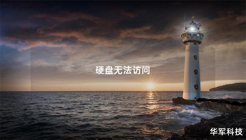 硬盘无法访问解决方案