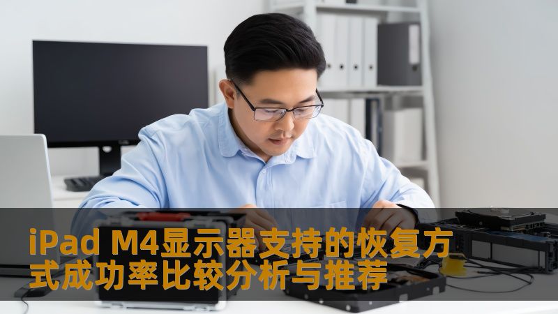 iPad M4显示器支持的恢复方式成功率比较分析与推荐