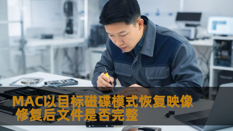 MAC以目标磁碟模式恢复映像 修复后文件是否完整