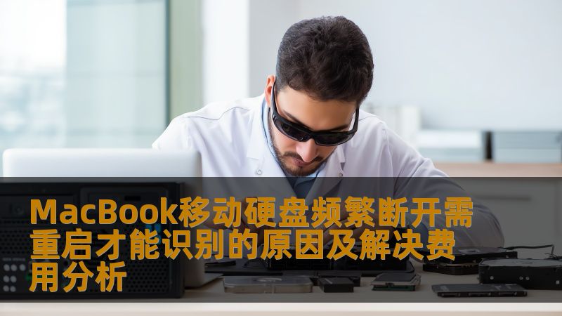 MacBook移动硬盘频繁断开需重启才能识别的原因及解决费用分析