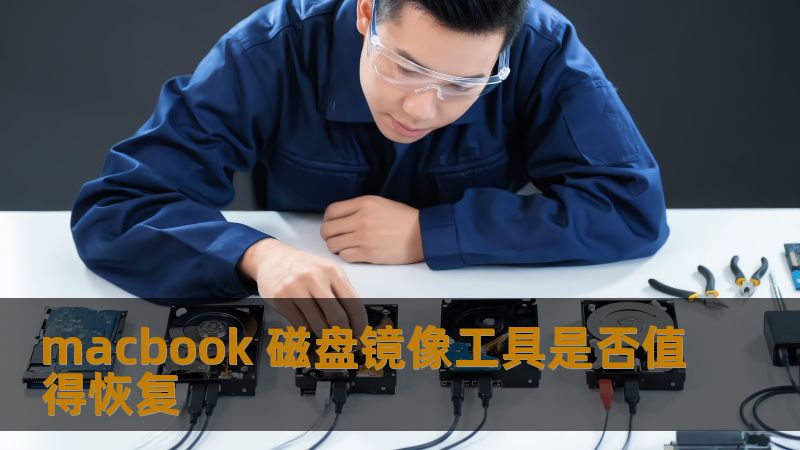 macbook 磁盘镜像工具是否值得恢复