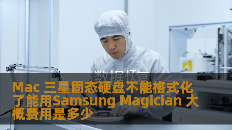 Mac 三星固态硬盘不能格式化了能用Samsung Magician 大概费用是多少