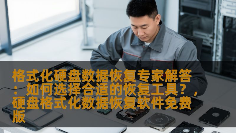 格式化硬盘数据恢复专家解答：如何选择合适的恢复工具？，硬盘格式化数据恢复软件免费版