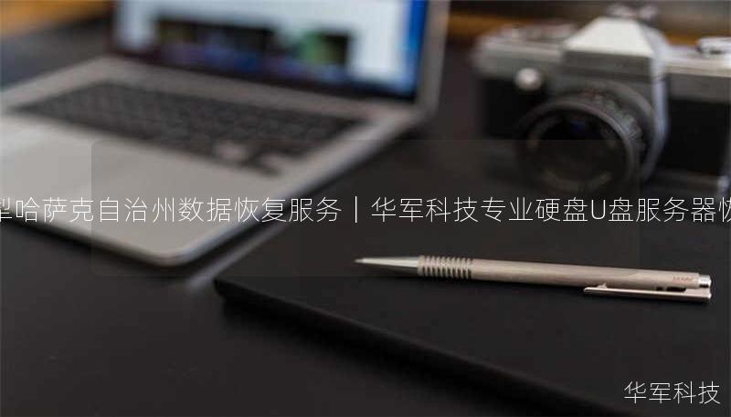 伊犁哈萨克自治州数据恢复服务｜技王专业硬盘/U盘/服务器恢复