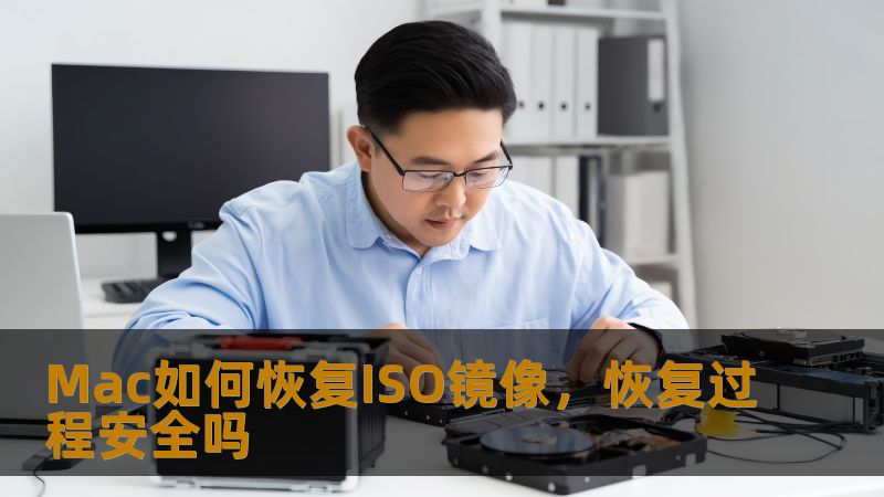 Mac如何恢复ISO镜像，恢复过程安全吗