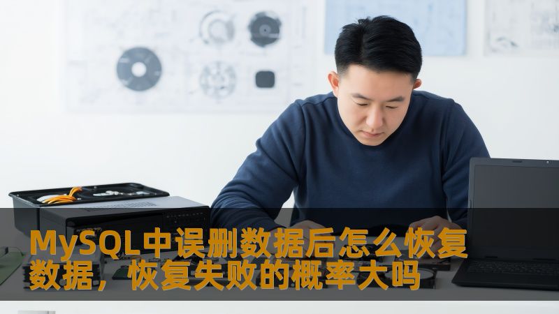 MySQL中误删数据后怎么恢复数据，恢复失败的概率大吗