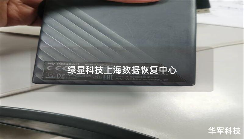 绿显科技上海数据恢复中心 - 专业数据恢复服务