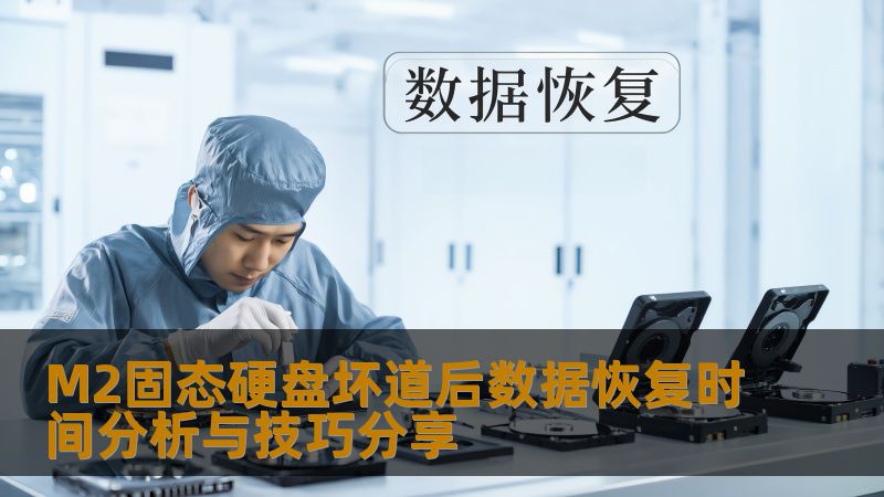 M2固态硬盘坏道后数据恢复时间分析与技巧分享