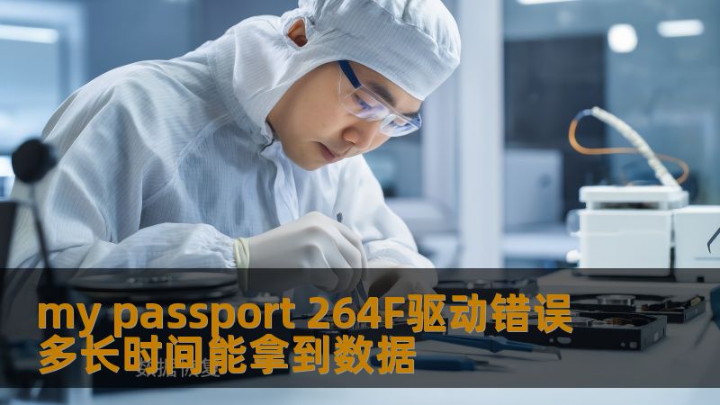 my passport 264F驱动错误 多长时间能拿到数据