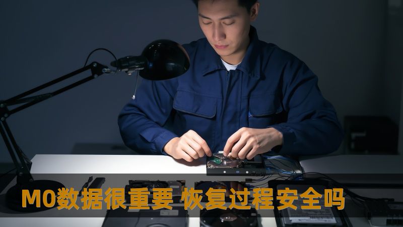 M0数据很重要 恢复过程安全吗