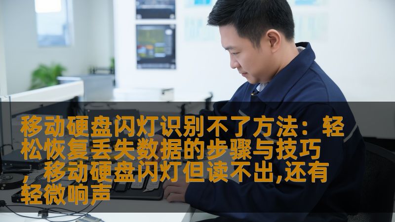 移动硬盘闪灯识别不了方法：轻松恢复丢失数据的步骤与技巧，移动硬盘闪灯但读不出,还有轻微响声