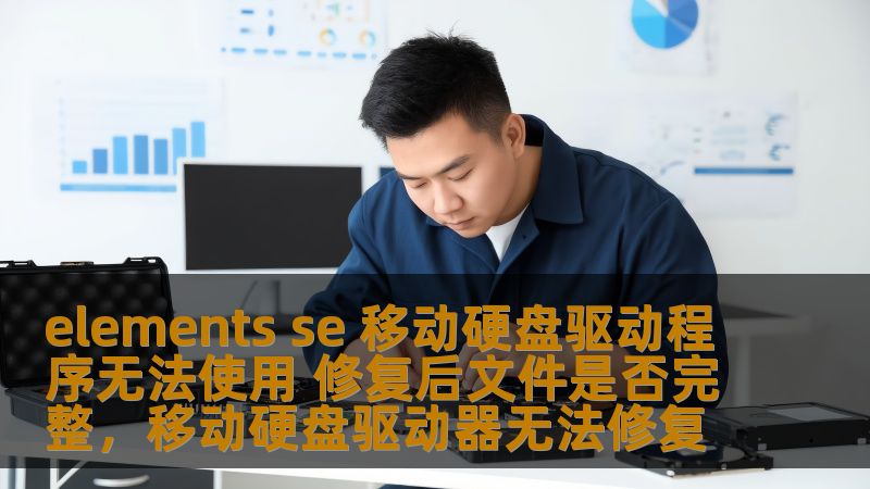 elements se 移动硬盘驱动程序无法使用 修复后文件是否完整，移动硬盘驱动器无法修复