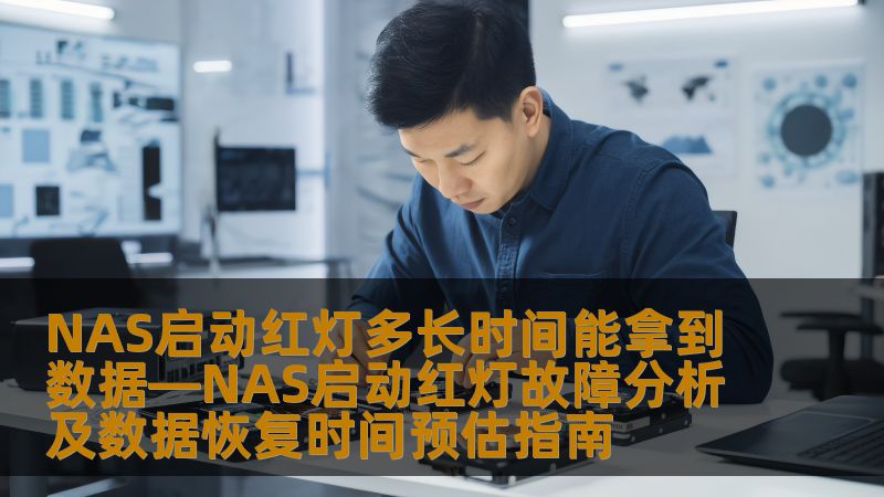 NAS启动红灯多长时间能拿到数据—NAS启动红灯故障分析及数据恢复时间预估指南