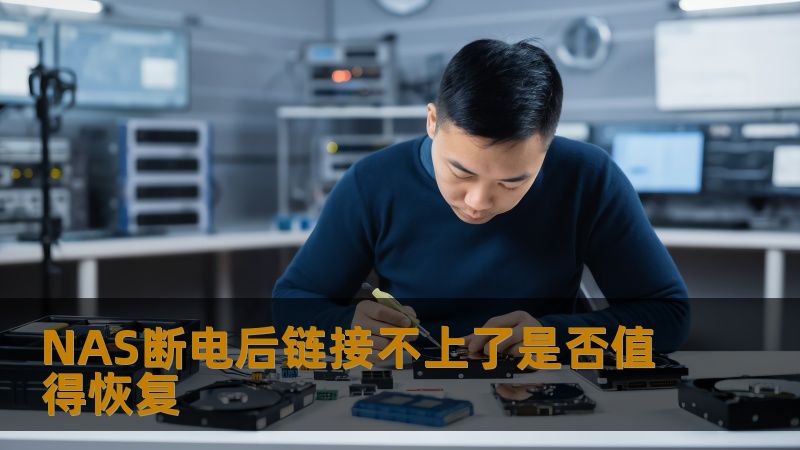 NAS断电后链接不上了是否值得恢复 NAS断电后链接不上了是否值得恢复