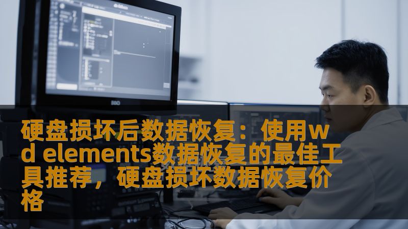 硬盘损坏后数据恢复：使用wd elements数据恢复的最佳工具推荐，硬盘损坏数据恢复价格