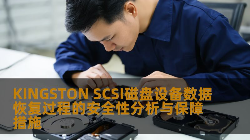KINGSTON SCSI磁盘设备数据恢复过程的安全性分析与保障措施