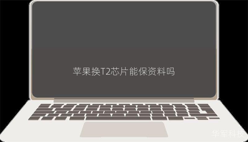 以苹果换T2芯片能保资料吗？全面解析与操作指南