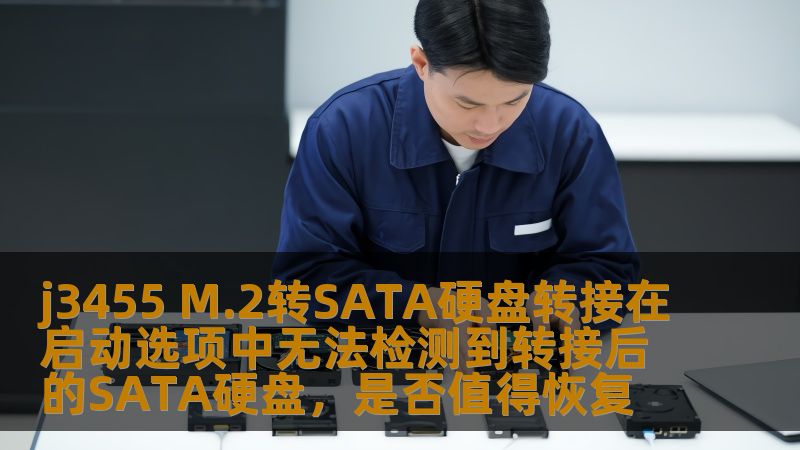 j3455 M.2转SATA硬盘转接在启动选项中无法检测到转接后的SATA硬盘，是否值得恢复