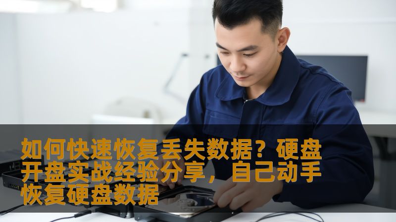 如何快速恢复丢失数据?硬盘开盘实战经验分享,自己动手恢复硬盘数据 如何快速恢复丢失数据?硬盘开盘实战经验分享,自己动手恢复硬盘数据