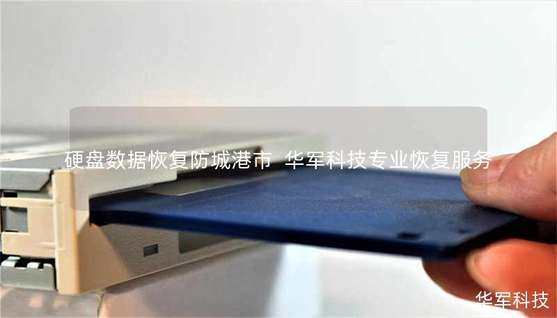 硬盘数据恢复防城港市 | 技王专业恢复服务