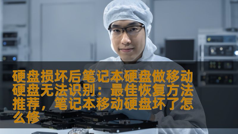 硬盘损坏后笔记本硬盘做移动硬盘无法识别：最佳恢复方法推荐，笔记本移动硬盘坏了怎么修
