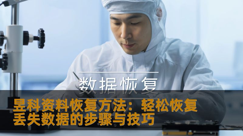 昱科资料恢复方法：轻松恢复丢失数据的步骤与技巧