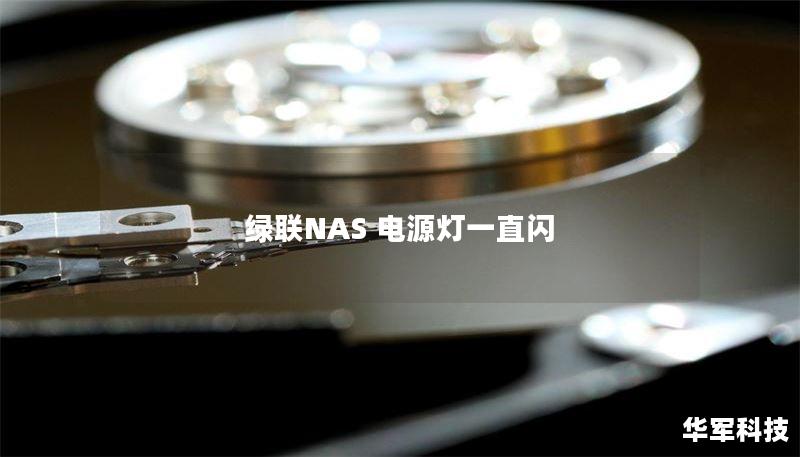 绿联NAS 电源灯一直闪