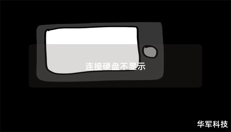 连接硬盘不显示