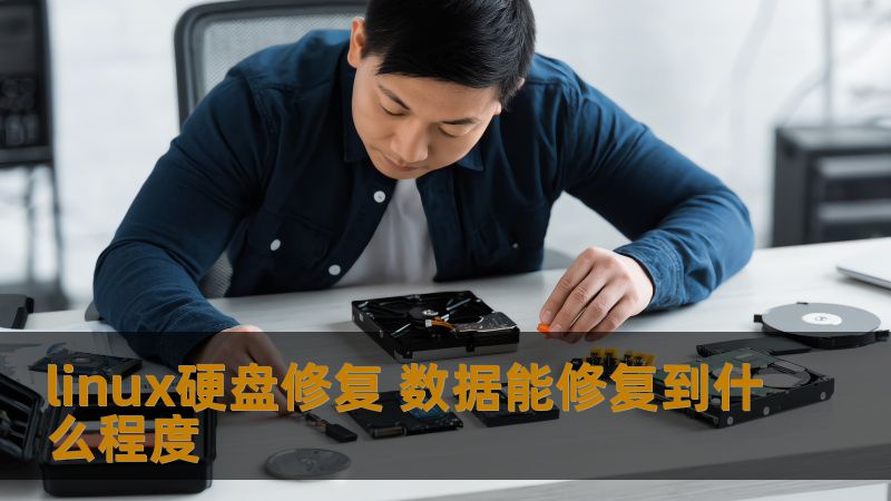 linux硬盘修复 数据能修复到什么程度 linux硬盘修复 数据能修复到什么程度