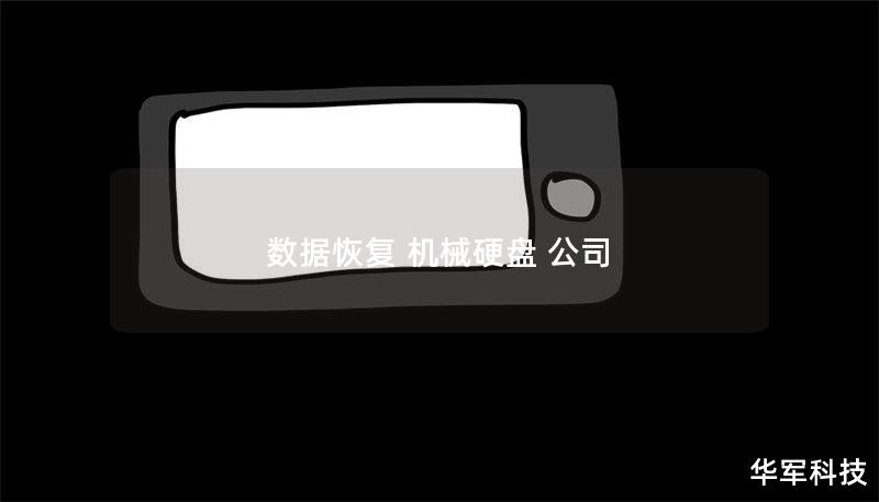 数据恢复 机械硬盘 公司