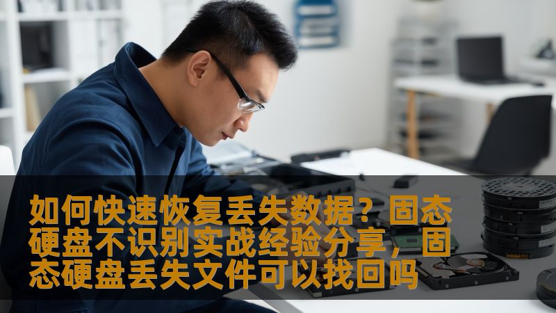 如何快速恢复丢失数据？固态硬盘不识别实战经验分享，固态硬盘丢失文件可以找回吗
