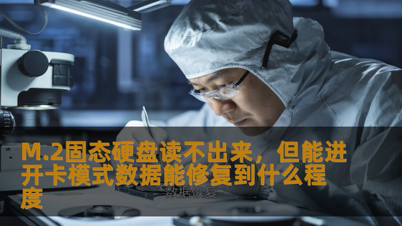 M.2固态硬盘读不出来，但能进开卡模式数据能修复到什么程度