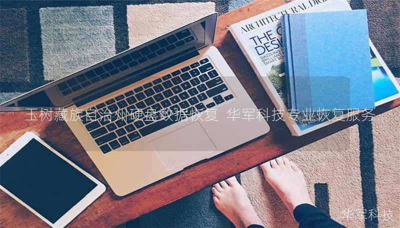 玉树藏族自治州硬盘数据恢复  技王专业恢复服务