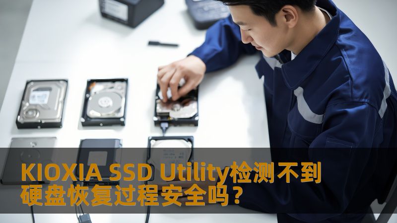 KIOXIA SSD Utility检测不到硬盘恢复过程安全吗？
