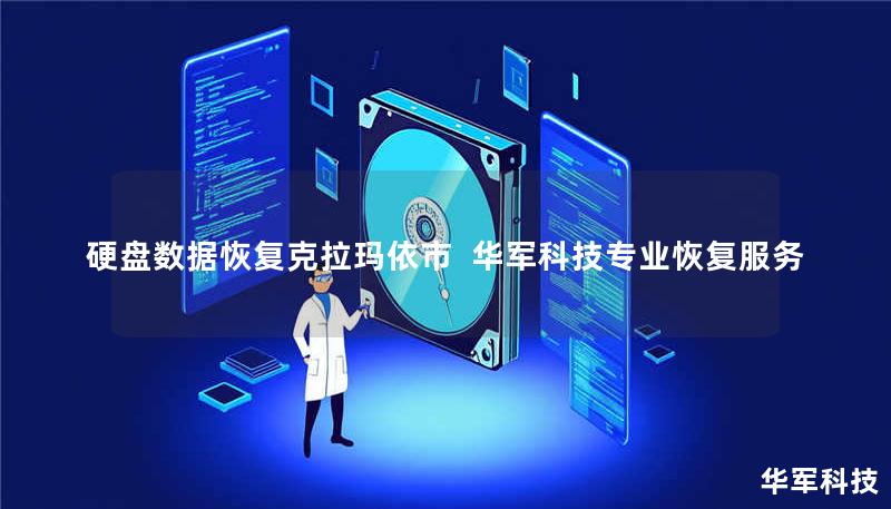 硬盘数据恢复克拉玛依市 技王专业恢复服务 硬盘数据恢复克拉玛依市 技王专业恢复服务