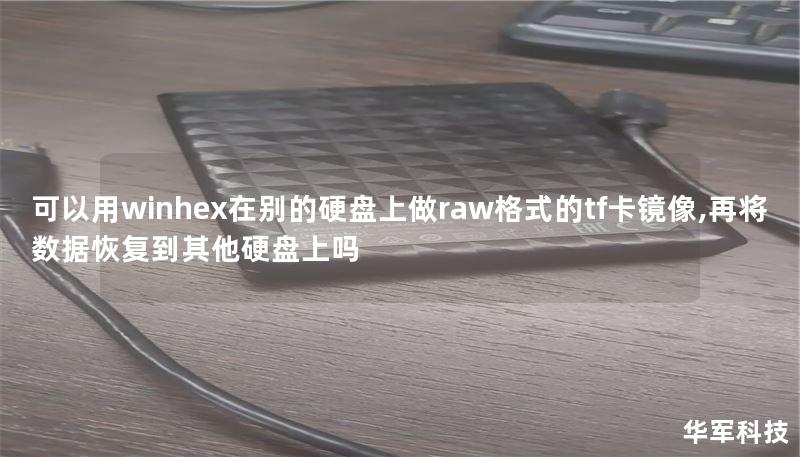 使用WinHex制作RAW格式TF卡镜像与数据恢复