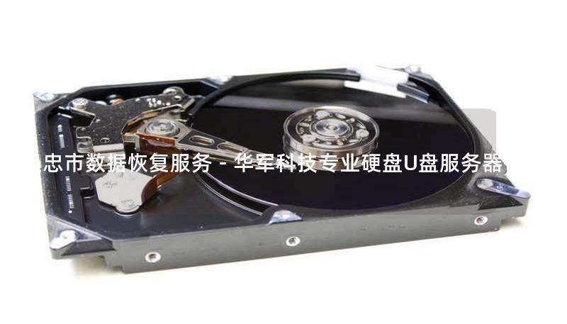 吴忠市专业数据恢复服务：技王提供硬盘/U盘/服务器数据恢复，覆盖逻辑损坏、物理故障等场景，成功恢复率达96%，全国10城直营保障，免费检测热线400-675-9388