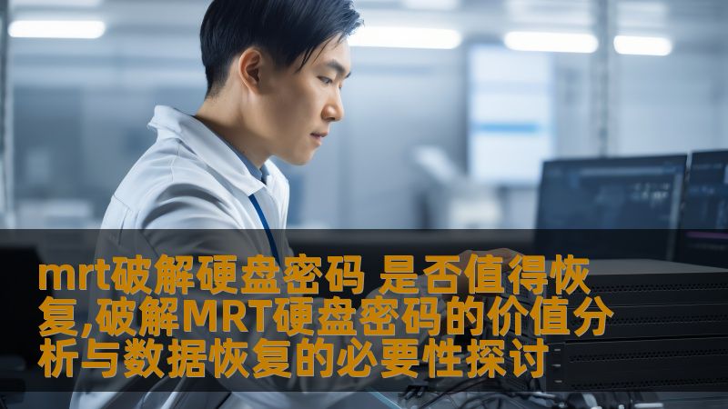 mrt破解硬盘密码 是否值得恢复,破解MRT硬盘密码的价值分析与数据恢复的必要性探讨