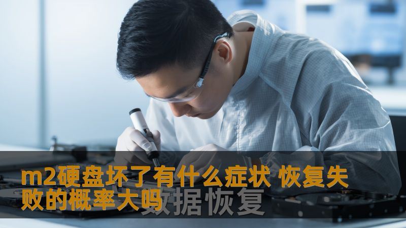 m2硬盘坏了有什么症状 恢复失败的概率大吗 m2硬盘坏了有什么症状 恢复失败的概率大吗