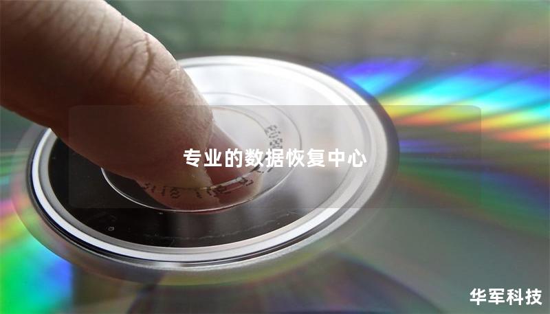 专业的数据恢复中心