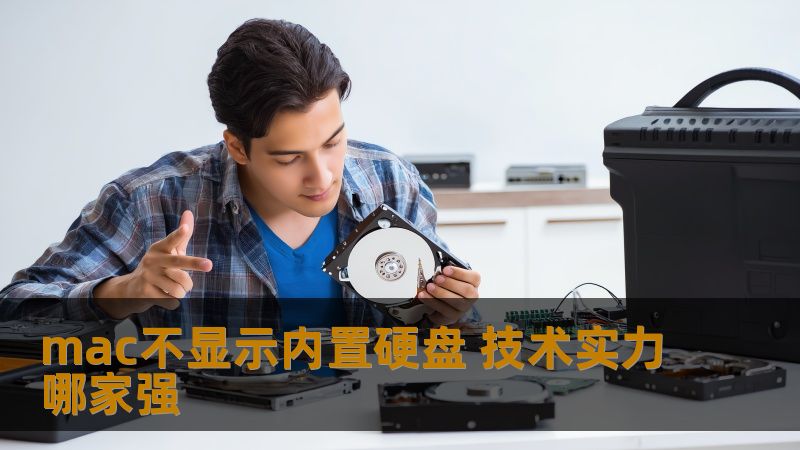 mac不显示内置硬盘 技术实力哪家强