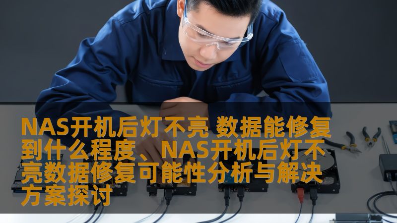 NAS开机后灯不亮，数据能修复到什么程度？本文探讨数据修复的可能性与解决方案，帮助您应对NAS故障。