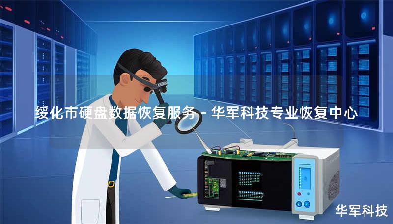 绥化市硬盘数据恢复服务 - 技王专业恢复中心 绥化市硬盘数据恢复服务 - 技王专业恢复中心