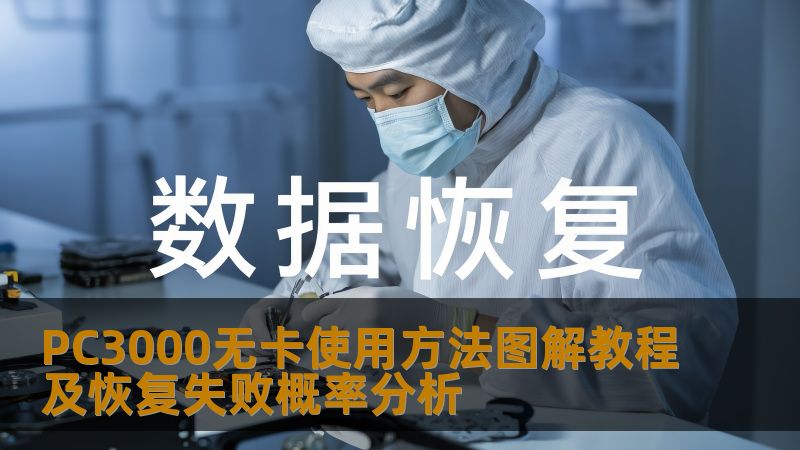 了解PC3000无卡使用方法，掌握数据恢复技巧，分析恢复失败概率，助您轻松应对数据丢失问题。