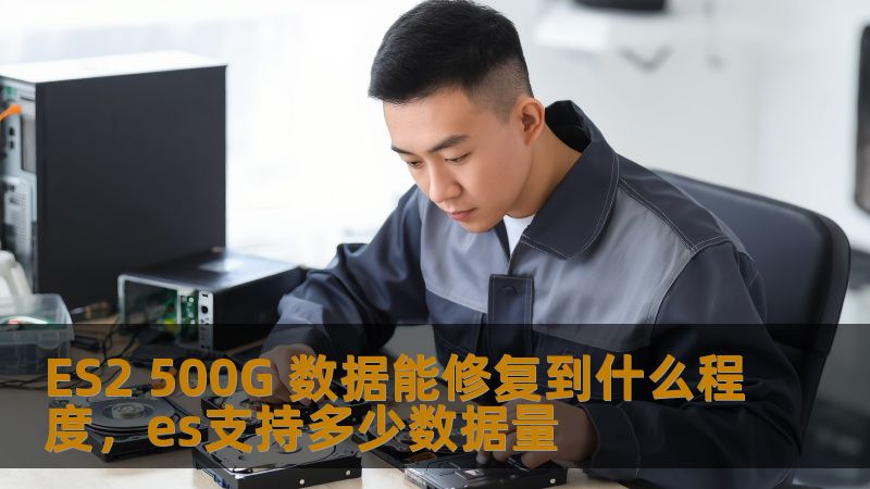 了解ES2500G数据修复的强大能力，如何通过先进技术修复丢失的关键数据，保障您的信息安全和企业稳定运行。