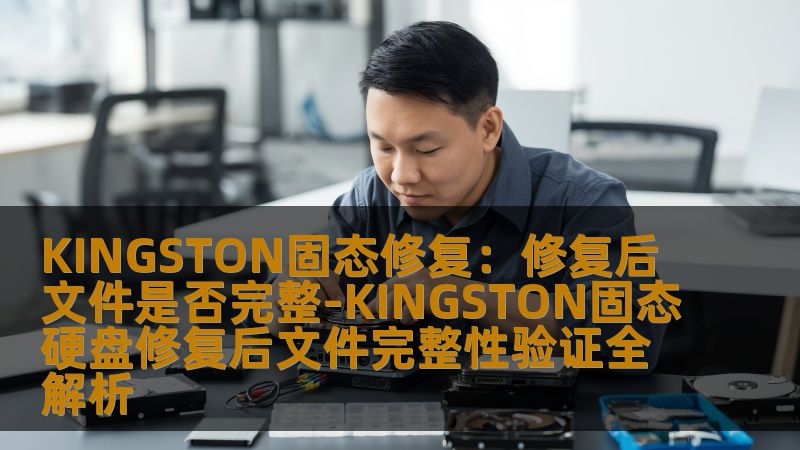 了解KINGSTON固态硬盘修复的完整性验证，掌握操作方法与实战案例，确保数据恢复后文件的完整性。
