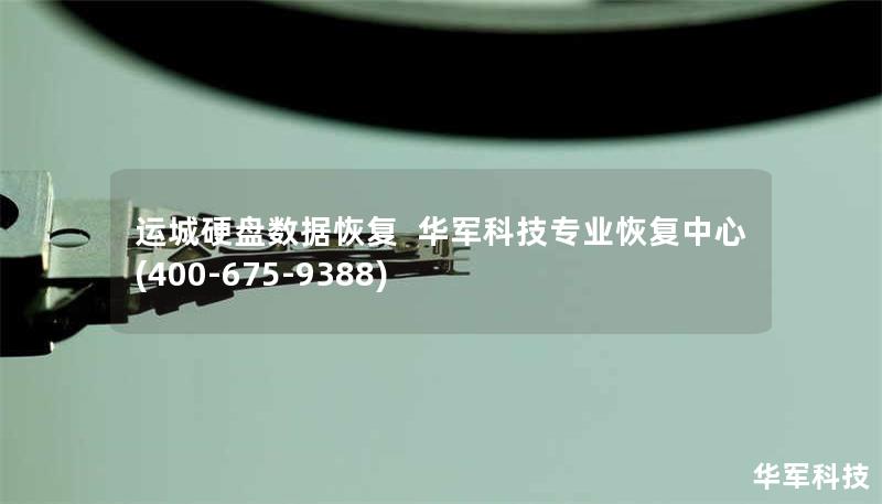 运城硬盘数据恢复 技王专业恢复中心 (400-675-9388) 运城硬盘数据恢复 技王专业恢复中心 (400-675-9388)